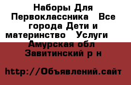 Наборы Для Первоклассника - Все города Дети и материнство » Услуги   . Амурская обл.,Завитинский р-н